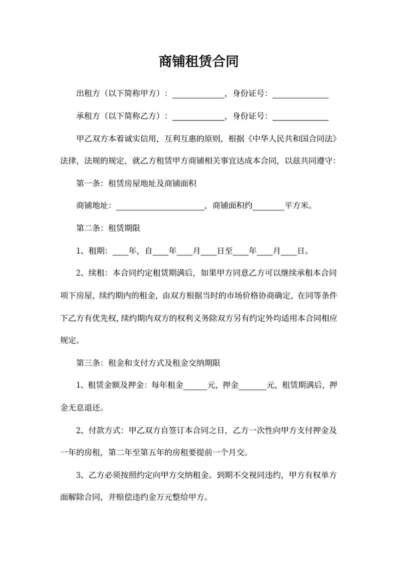 商铺租赁合同