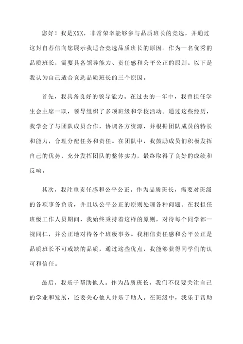 竞聘品质班长自荐信