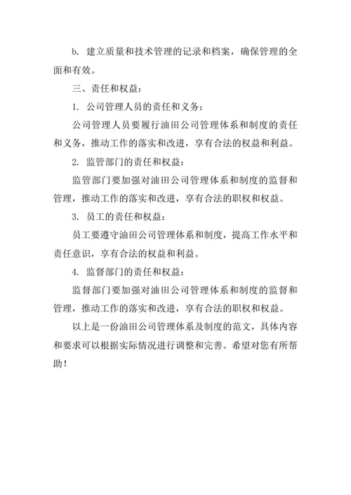 油田公司管理体系及制度