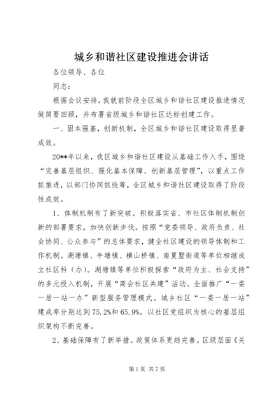 城乡和谐社区建设推进会讲话.docx