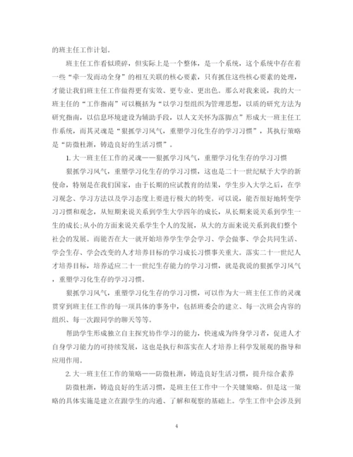 精编之大学一年级新生班主任工作计划书.docx