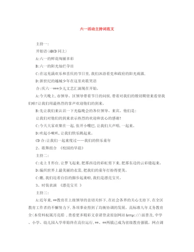 精编之六一活动主持词范文.docx