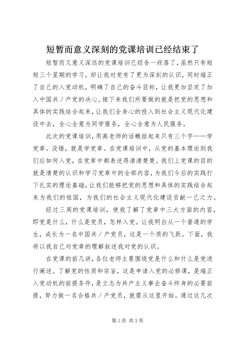 短暂而意义深刻的党课培训已经结束了 (2).docx