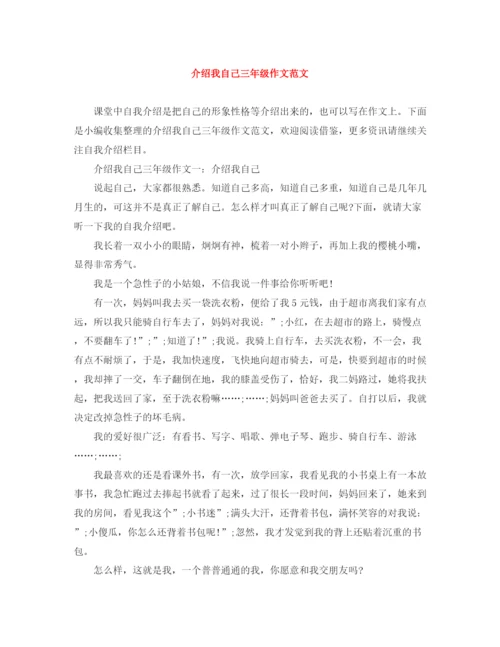 精编之介绍我自己三年级作文范文.docx