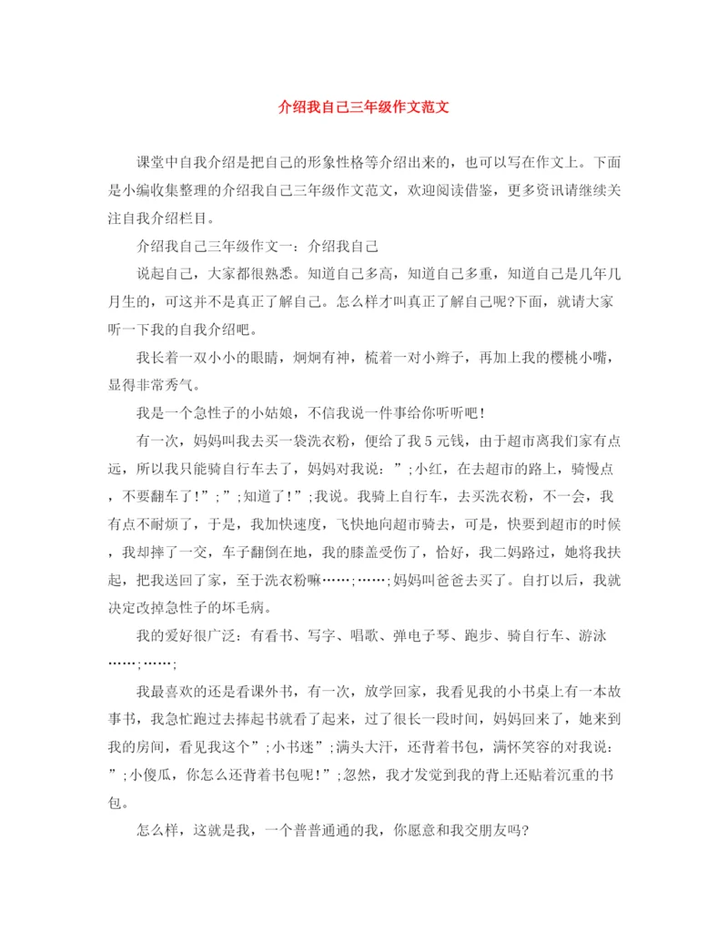 精编之介绍我自己三年级作文范文.docx