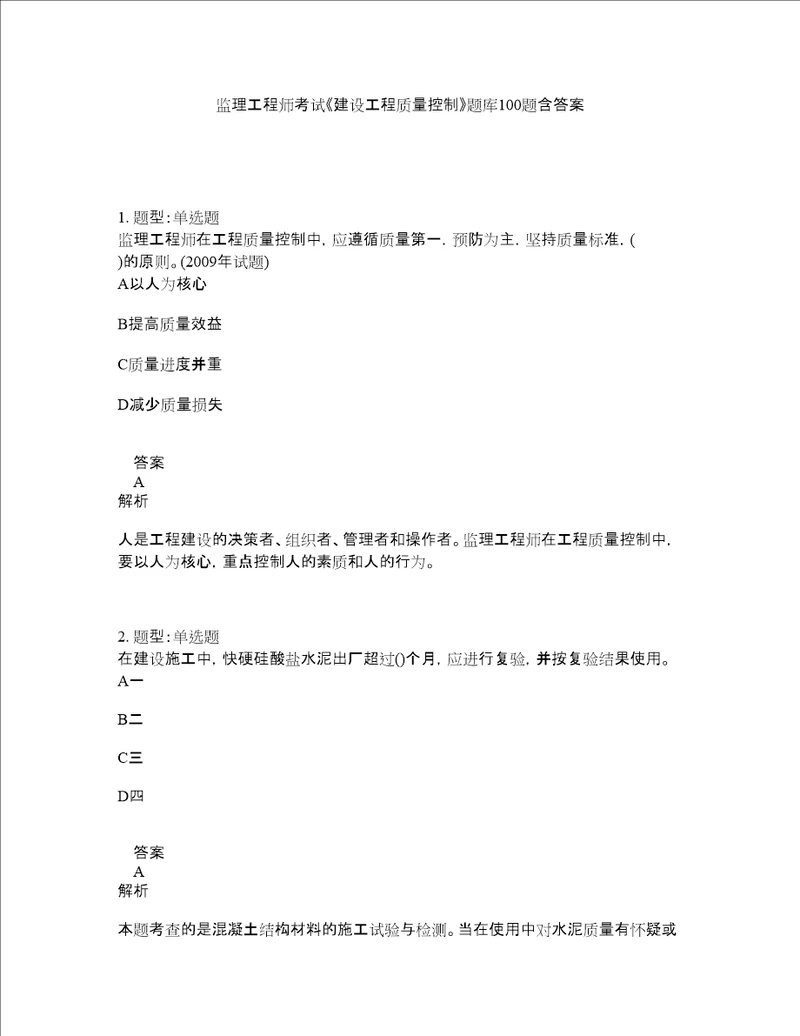 监理工程师考试建设工程质量控制题库100题含答案第114版