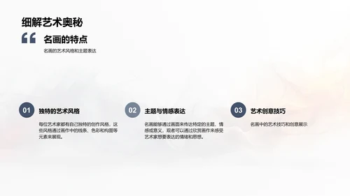 名画赏析技巧PPT模板