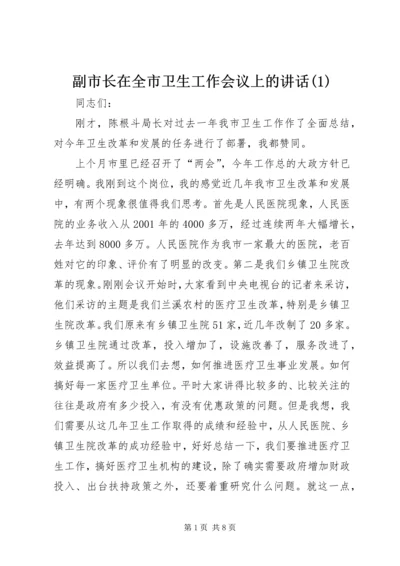 副市长在全市卫生工作会议上的讲话(1).docx