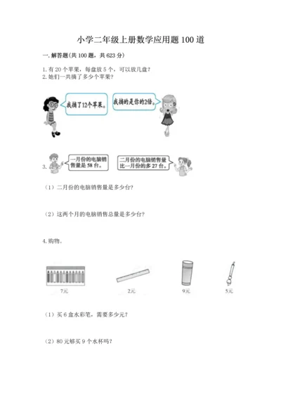 小学二年级上册数学应用题100道【轻巧夺冠】.docx