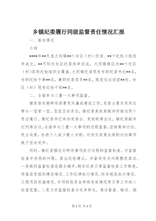 乡镇纪委履行同级监督责任情况汇报.docx