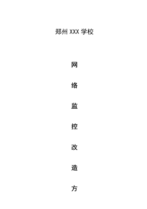 校园监控改造方案.docx