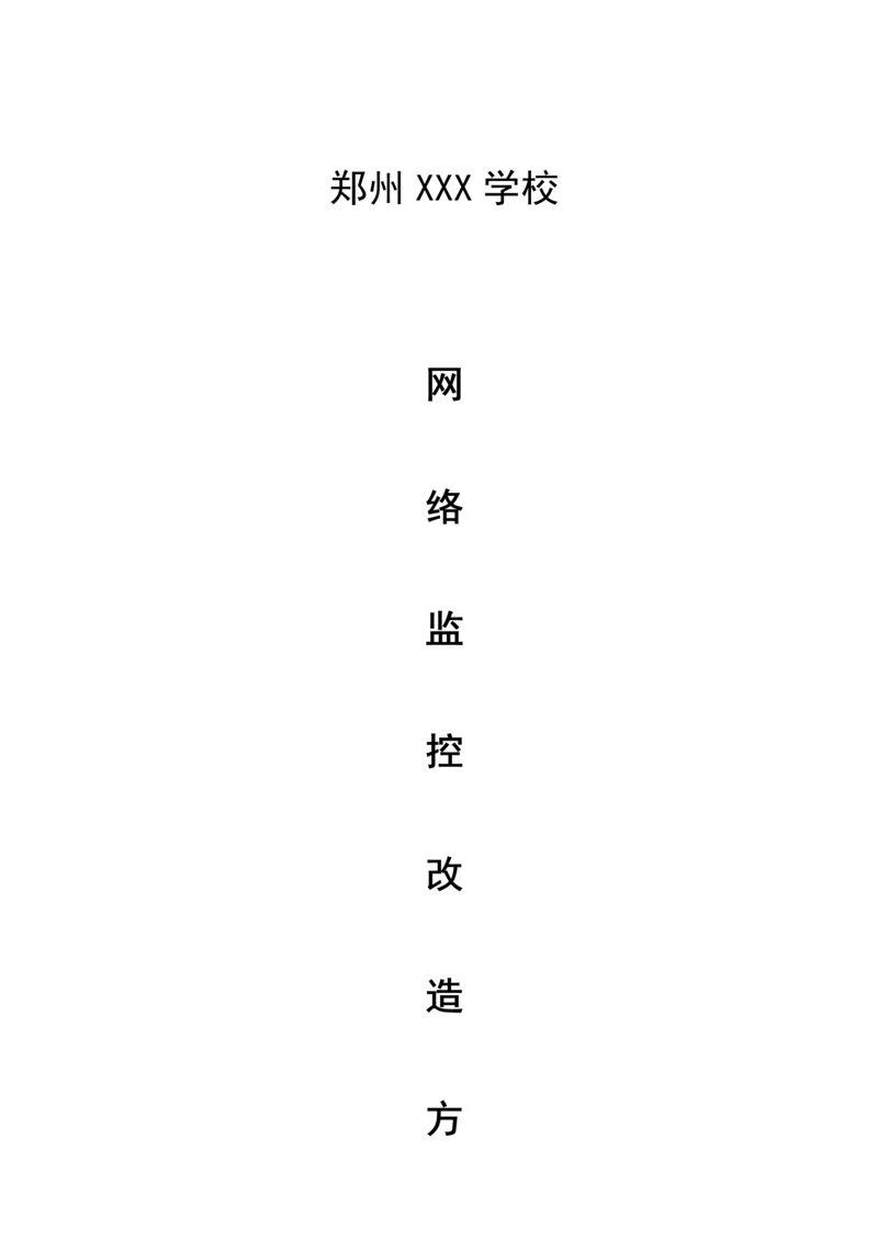 校园监控改造方案.docx