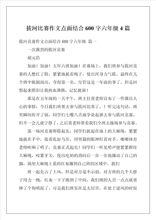 拔河比赛作文点面结合600字六年级4篇