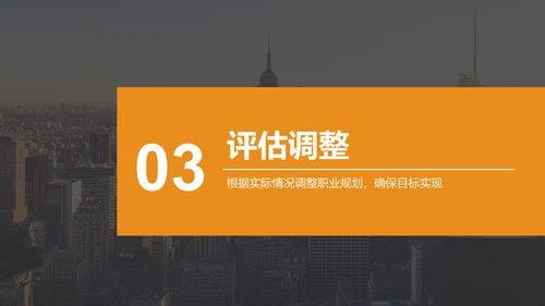橙色摄影风个人职业生涯规划PPT模板