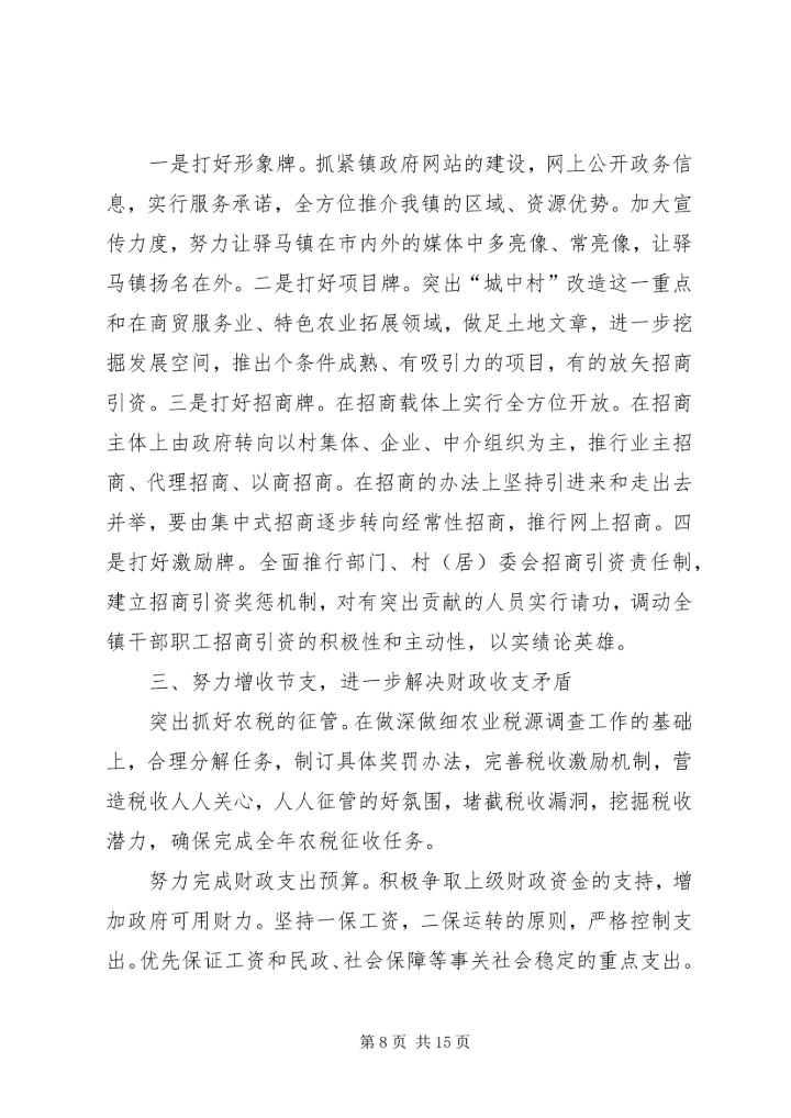 乡镇政府工作报告驿马镇.docx