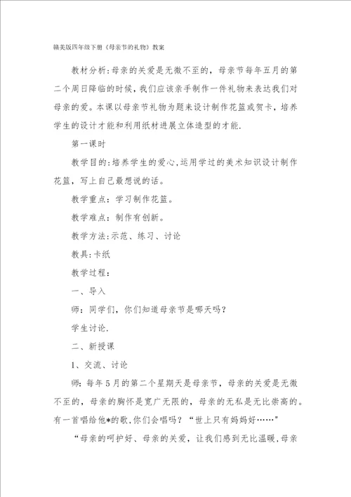 赣美版四年级下册母亲节的礼物教案
