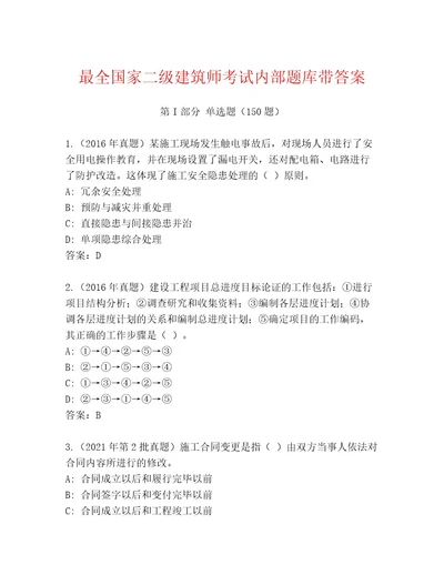 内部国家二级建筑师考试优选题库精品（各地真题）