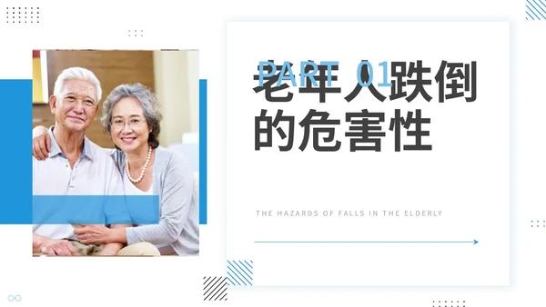蓝色商务风孟菲斯风格预防老年人跌倒知识培训ppt课件