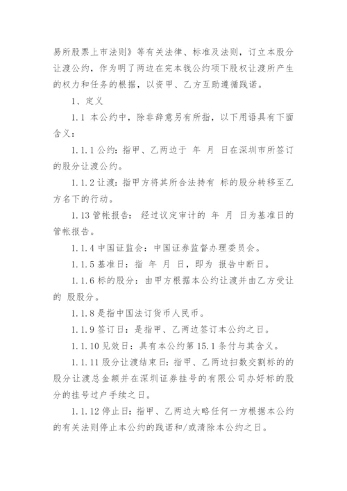 股份股权转让协议.docx