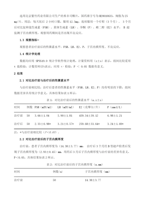 小剂量米非司酮治疗围绝经期功血的临床效果研究.docx