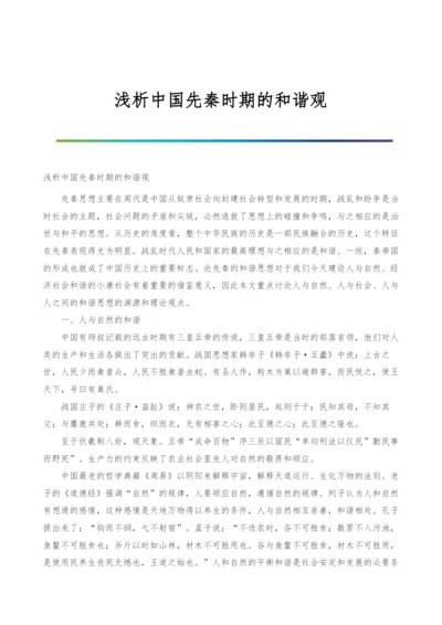 浅析中国先秦时期的和谐观.docx