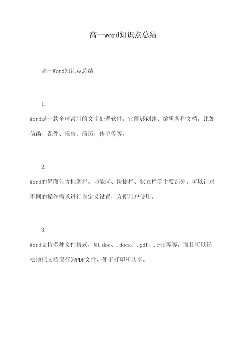 高一word知识点总结