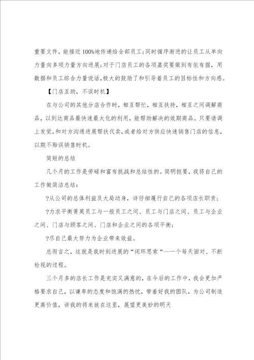 实习店长转正报告