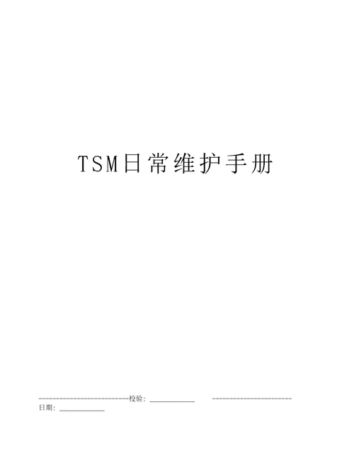 TSM日常维护手册