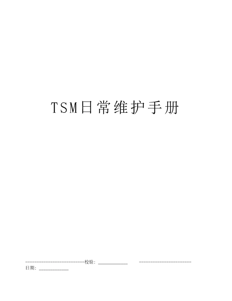 TSM日常维护手册