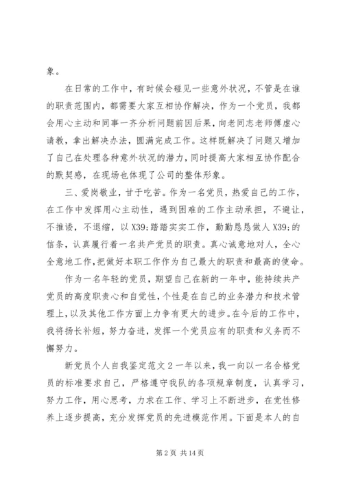 新党员个人自我鉴定范文.docx