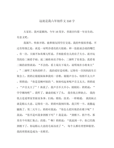 这就是我六年级作文350字