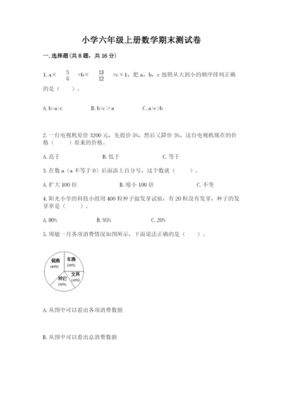 小学六年级上册数学期末测试卷含答案【模拟题】.docx