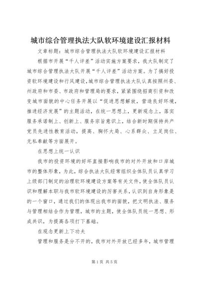 城市综合管理执法大队软环境建设汇报材料 (2).docx