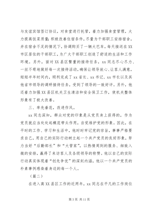 机关单位共产党员先进事例材料范文合集.docx