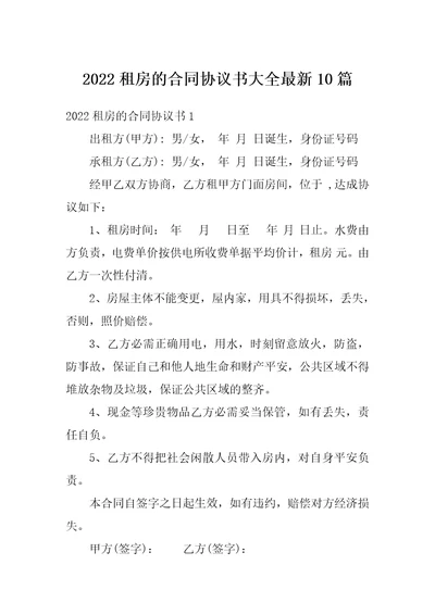 2022租房的合同协议书大全最新10篇