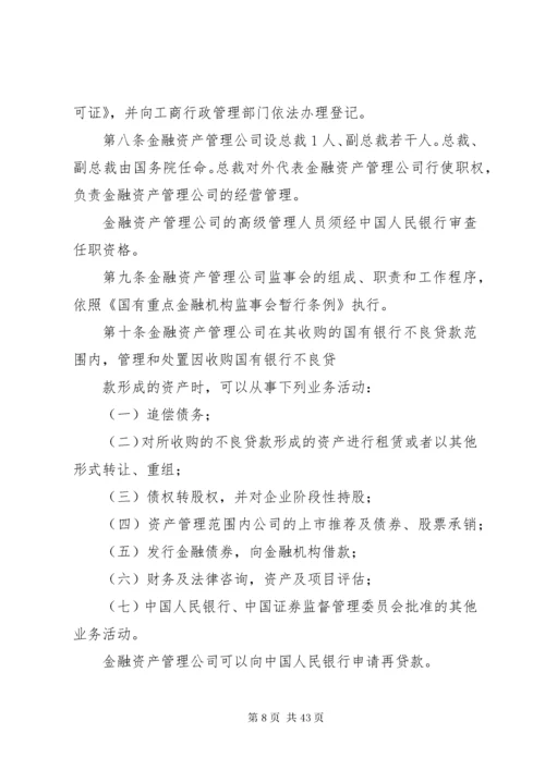 3金融资产管理公司条例.docx