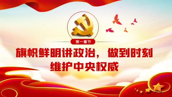 树牢理想信念做忠诚干净担当的合格共产党员党课PPT