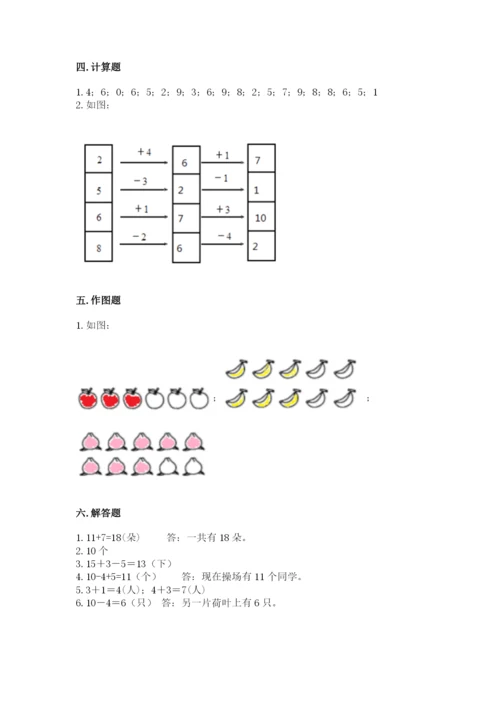 人教版一年级上册数学期末测试卷附完整答案【全优】.docx