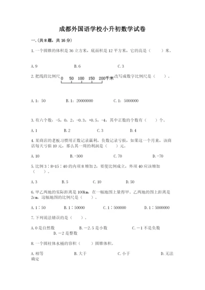 成都外国语学校小升初数学试卷及答案【有一套】.docx