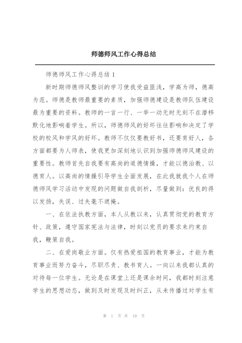 师德师风工作心得总结.docx