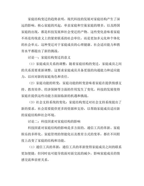 现代科技对家庭结构变迁的影响