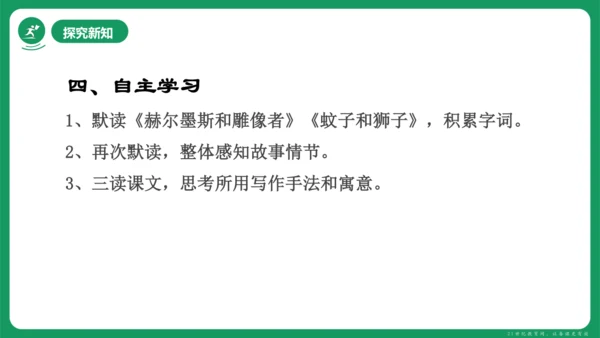 《赫尔墨斯和雕像者》《蚊子和狮子》课件