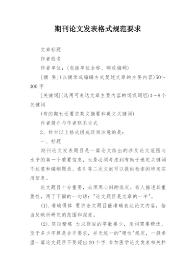 期刊论文发表格式规范要求.docx