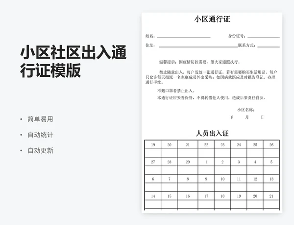 小区社区出入通行证模版