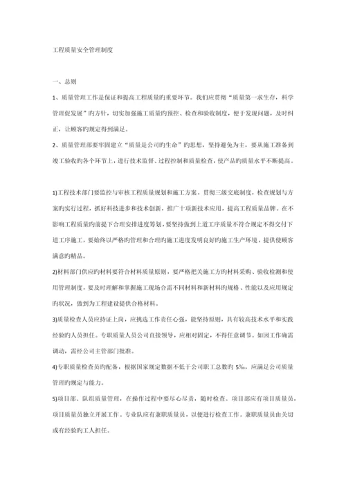 关键工程质量安全管理新版制度.docx