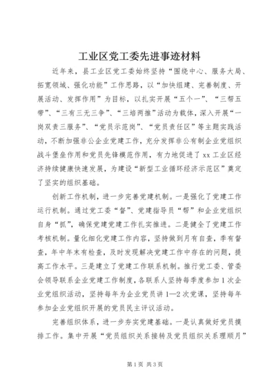工业区党工委先进事迹材料 (2).docx