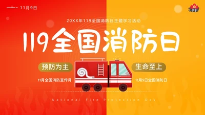 119全国消防日主题班会11月消防宣传月消防安全主题班会PPT课件全国消防宣传日消防日消防安全月