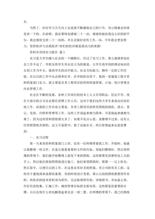 资料员顶岗实习报告合集八篇.docx