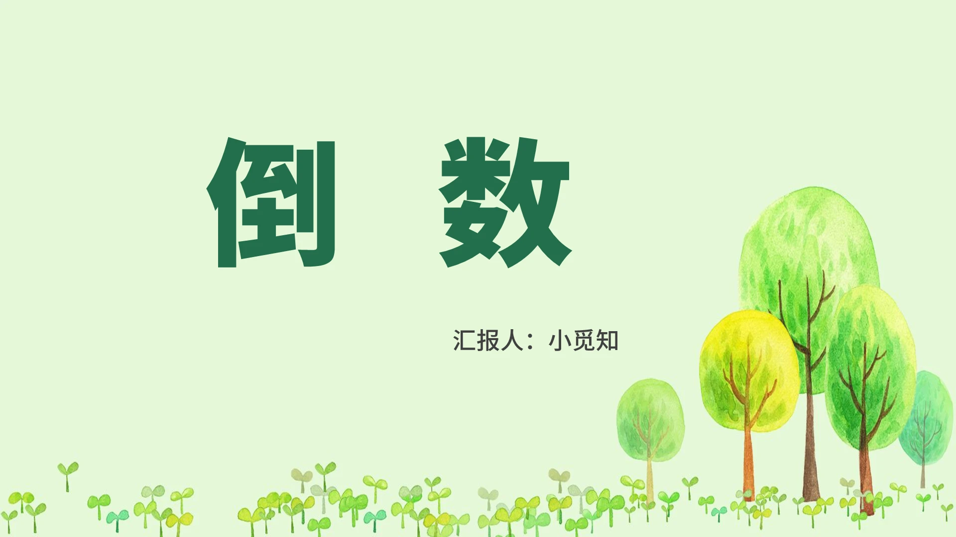 绿色卡通风倒数倒数PPT模板倒数ppt