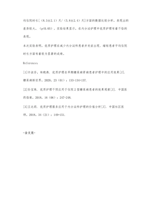 优质护理应用于内分泌护理中的效果.docx